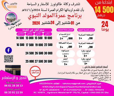 برنامج عمرة المولد النبوي ابتداء من