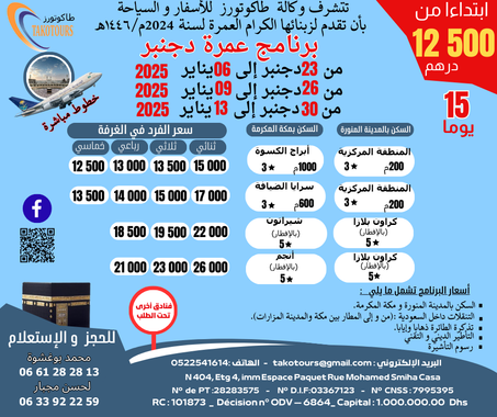 برنامج عمرة دجنبر ابتداء من
