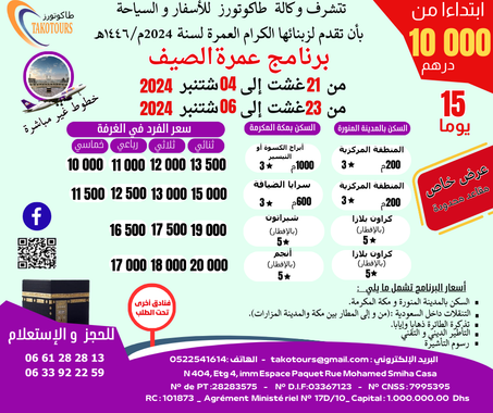 برنامج عمرة الصيف ابتداء من