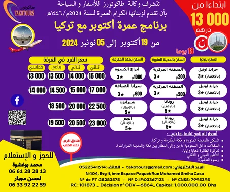 برنامج عمرة أكتوبر مع تركيا ابتداء من