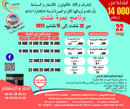 برنامج عمرة غشت ابتداء من