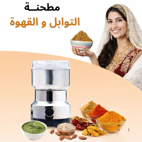 مطحنة توابل وقهوة كهربائية 150 واط – مثالية للمطبخ العصري