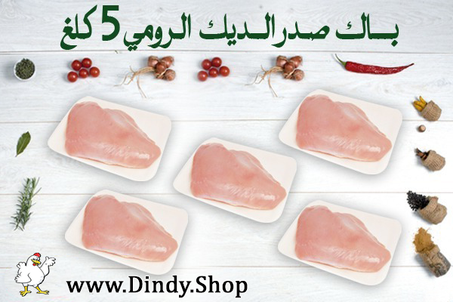 باك صدر الديك الرومي - Packs Filet De Dinde