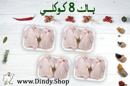 باك كوكلي - Pack Coquelets