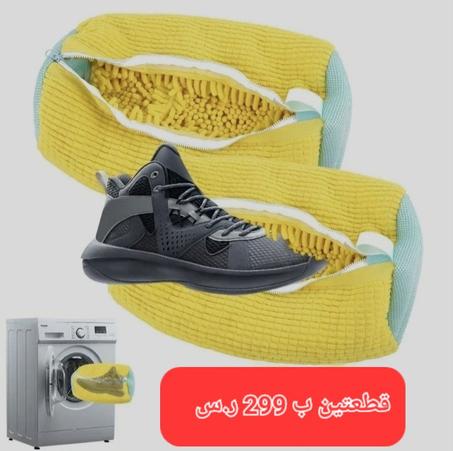 حقيبة غسيل الأحذية