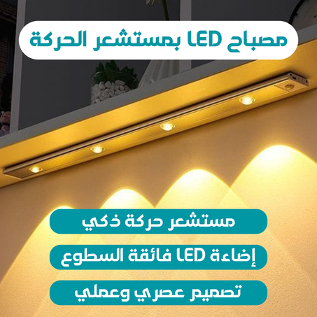 LED مصباح بمستشعر الحركة