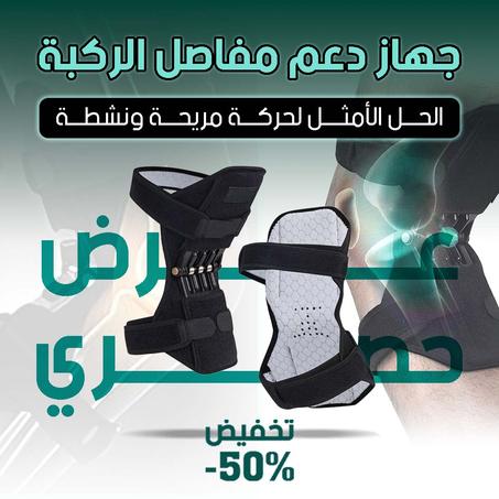 الدعامة  للركبتين