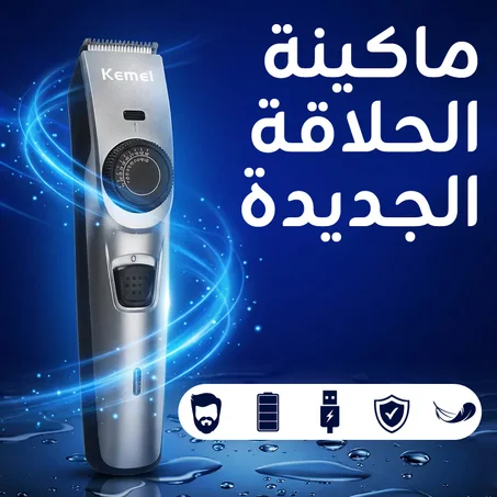 ماكينة الحلاقة الجديدة