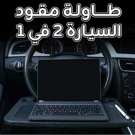 طاولة مقود السيارة