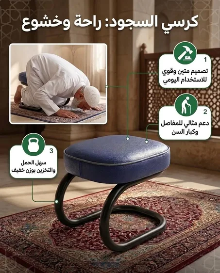 كرسي السجود الطبي