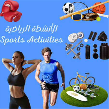 الرياضة و الأنشطة الخارجية