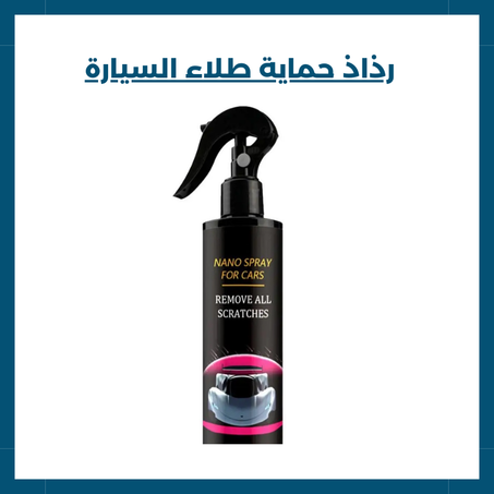 رذاذ حماية طلاء السيارة