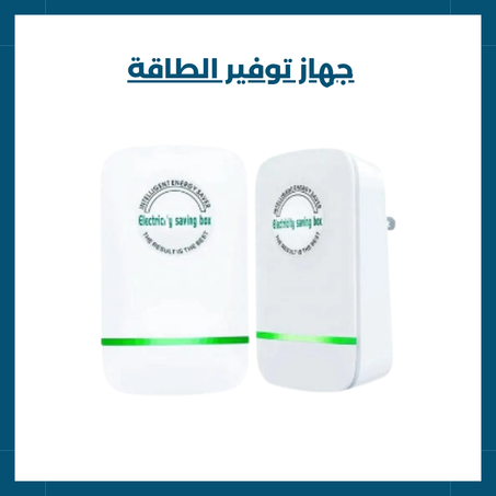 جهاز توفير الطاقة
