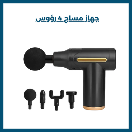 جهاز مساج 4 رؤوس