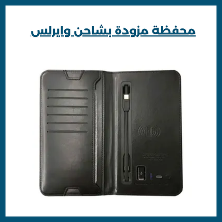 محفظة مزودة بشاحن وايرلس