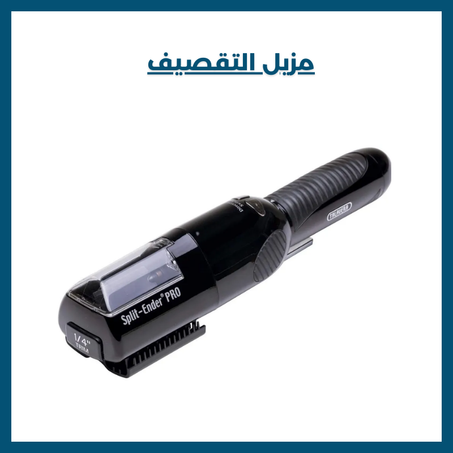 مزيل التقصيف للشعر سهل الأستخدام