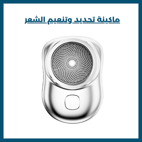 ماكينة تحديد وتنعيم الشعر الصغيرة