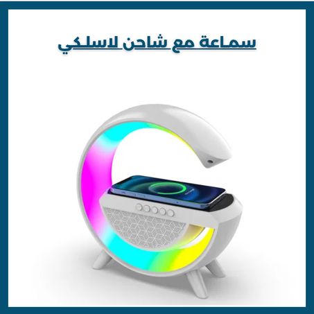 سمـاعة مع شاحن لاسلـكي مدمج  ب ليـد