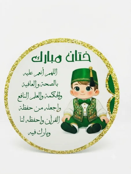 علاقة باب يوم الختان