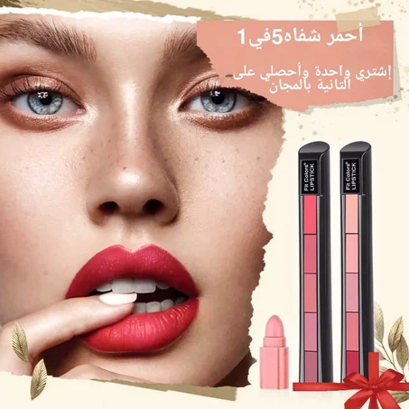 أحمر الشفاه 5 في 1