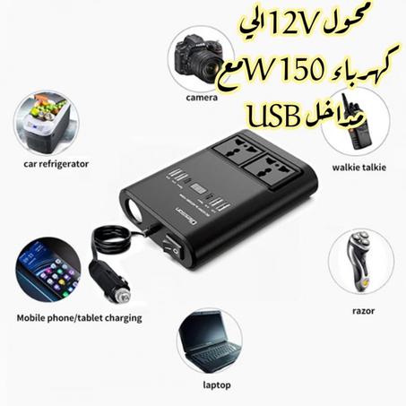 انفيرتر سيارة 150 واط لتشغيل الاب توب وشحن بطارية الكاميرات على السيارات الحلم صار حقيقة