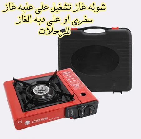 شولة غازعلى علبة غاز سفري او على اسطوانة غاز للرحلات