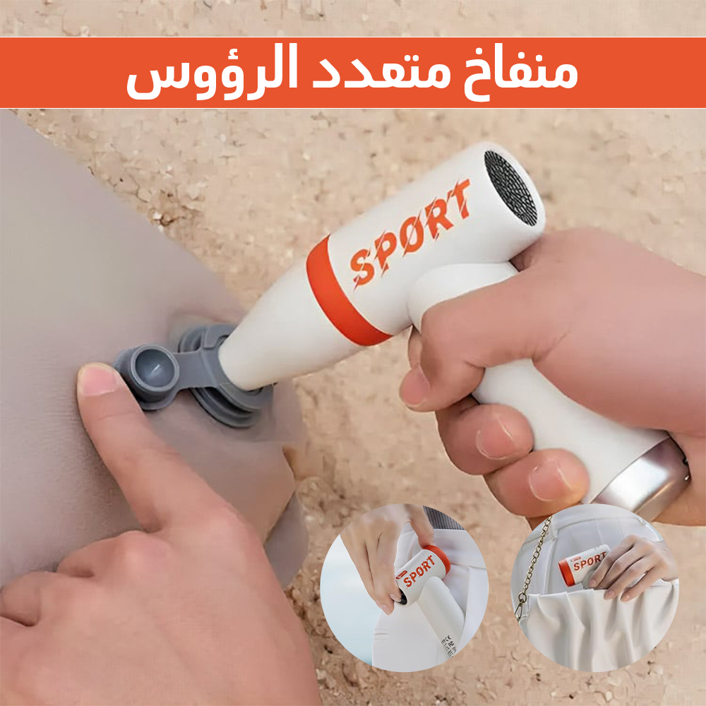 • منفاخ متعدد الرؤوس