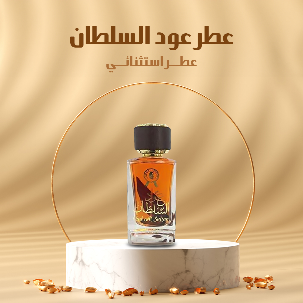 • عطر عود السلطان