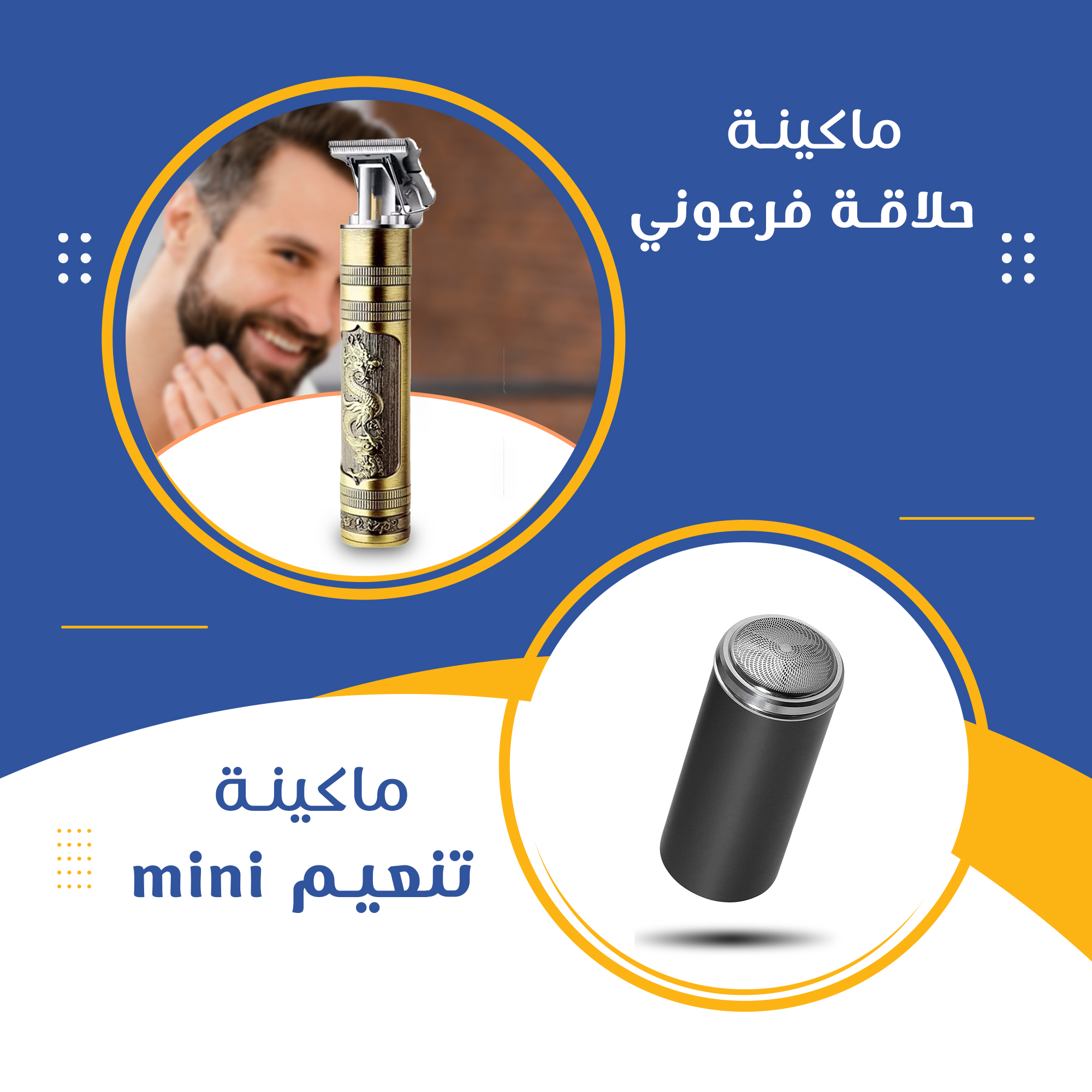 ماكينة حلاقة فرعوني + ماكينة تنعيم mini