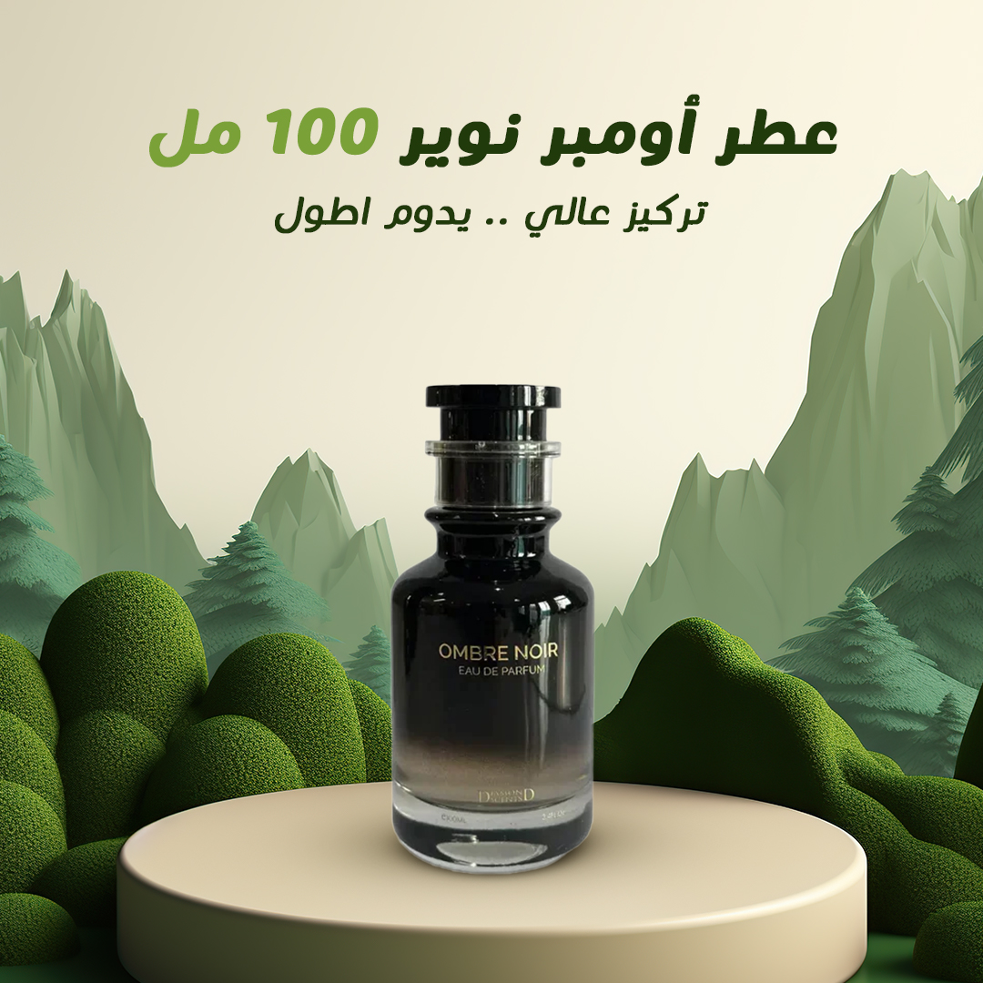 • عطر أومبر نوير 100 مل