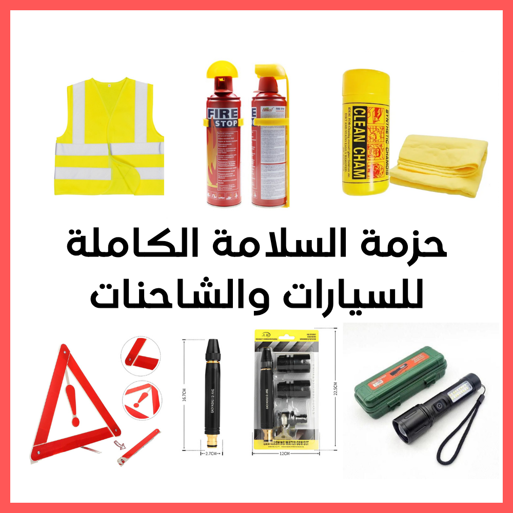 حزمة السلامة الكاملة  للسيارات والشاحنات