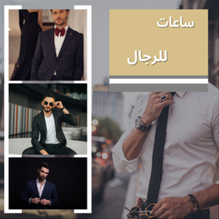 ساعات للرجال