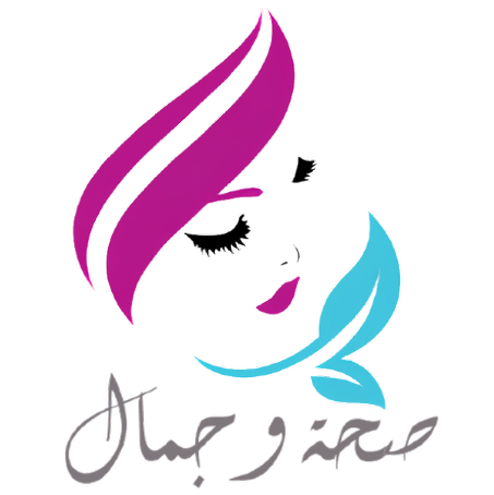 الصحة و الجمال