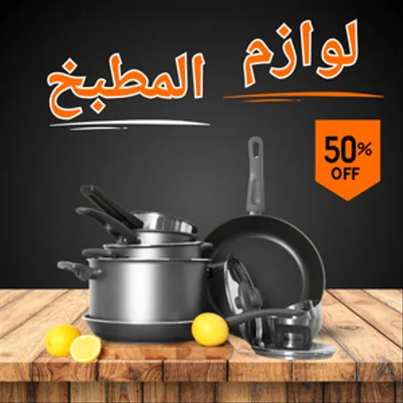 لوازم المطبخ