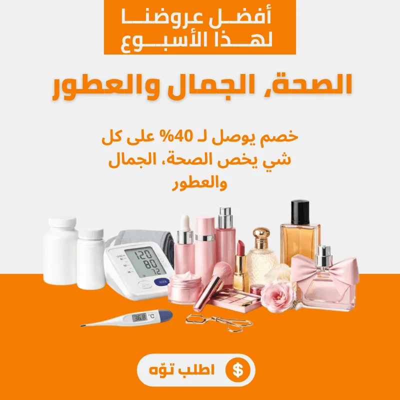 الصحة، الجمال والعطور