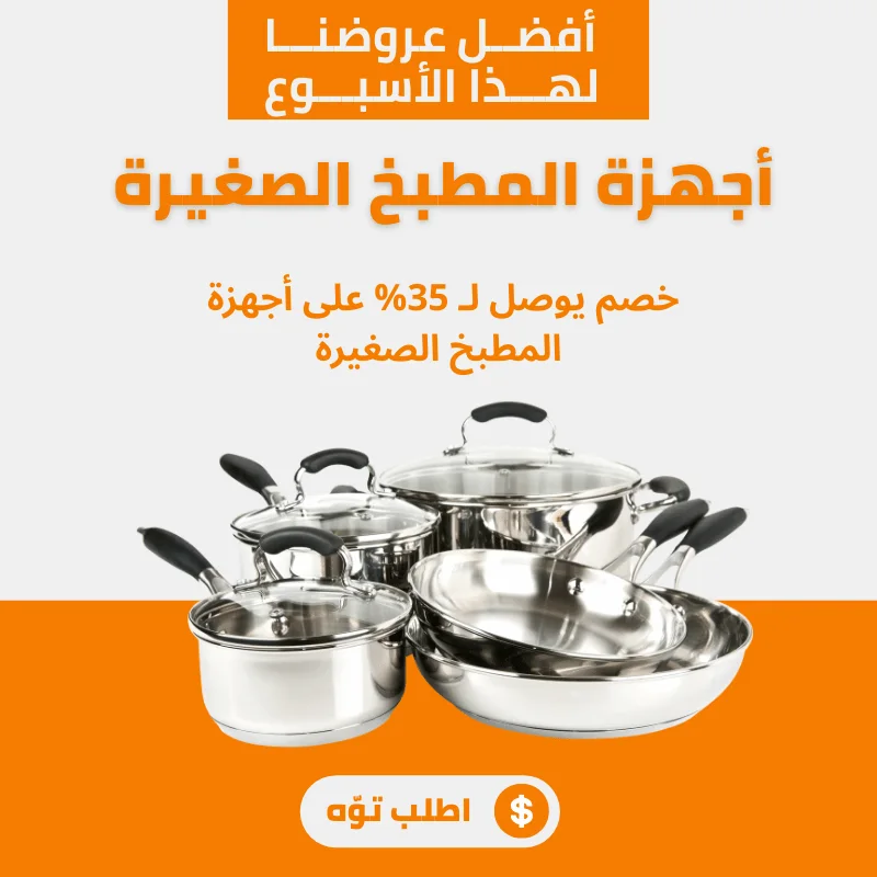 أجهزة المطبخ الصغيرة