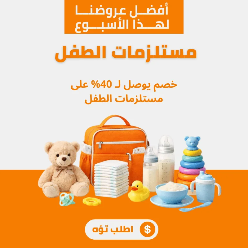 مستلزمات الطفل