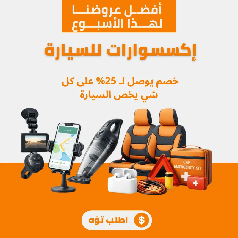 إكسسوارات للسيارة