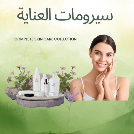 سيرومات العناية