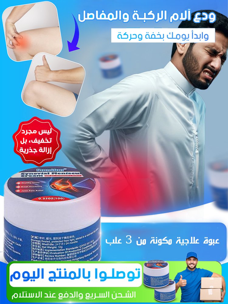 كريم العناية لتخفيف الآلام في المفاصل والعظام