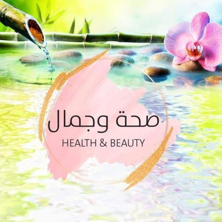 الصحة و الجمال