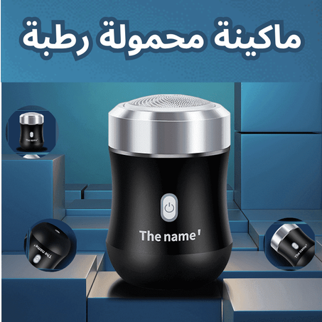 حلاقة كهربائية بزر واحد للرجال