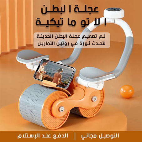 عجلة البطن الارتدادية التلقائية (برتقالية)
