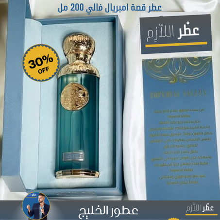 عطر قصة امبريال فالي 200 مل