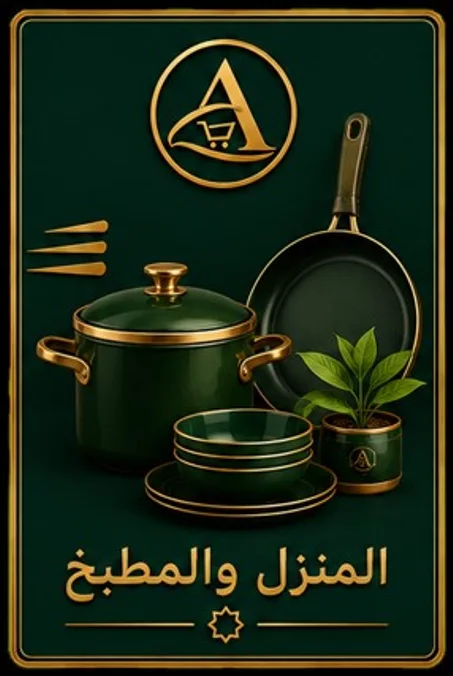 المنزل و المطبخ