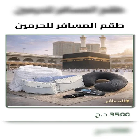 طقم العمرة والحج