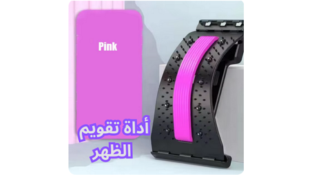 Lumbar Massager (Pink) - جهاز تمدد للظهر