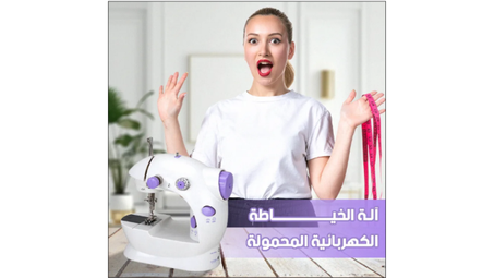 Sewing Machine _ آلة الخياطة المحمولة
