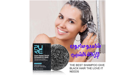 Charcoal Shampo Bar _ شامبو صابون لإزالة الشيب