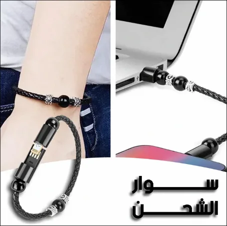 Bracelet With Charging Cable - السوار الشاحن